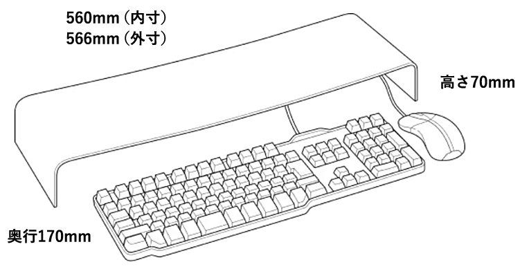 560mm(内寸) 566mm(外寸) 高さ70mm 奥行170mm