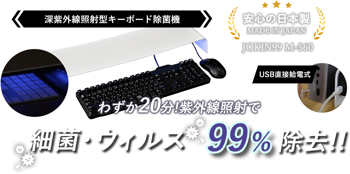 深紫外線照射型キーボード除菌機 わずか20分!紫外線照射で 細菌・ウィルス99%除去!!